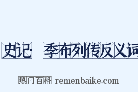 史记·季布列传反义词是什么意思的图片